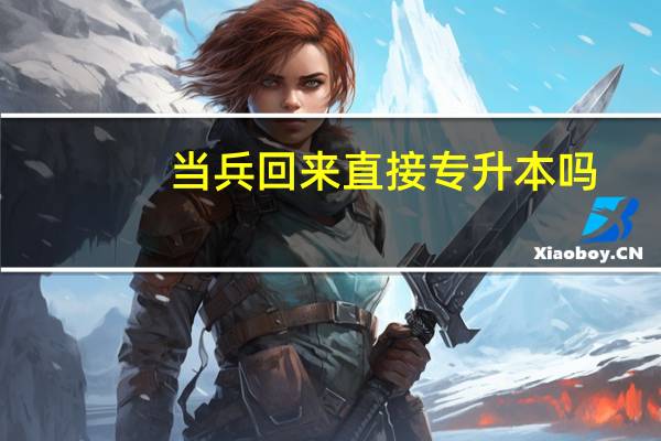 当兵回来直接专升本吗