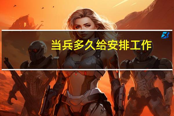 当兵多久给安排工作
