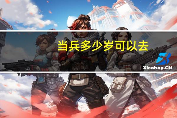 当兵多少岁可以去