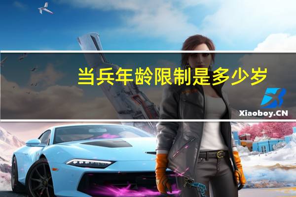 当兵年龄限制是多少岁