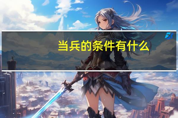 当兵的条件有什么