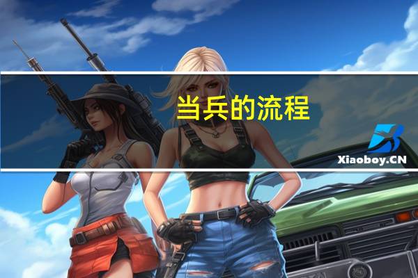 当兵的流程