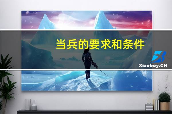 当兵的要求和条件