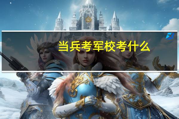 当兵考军校考什么