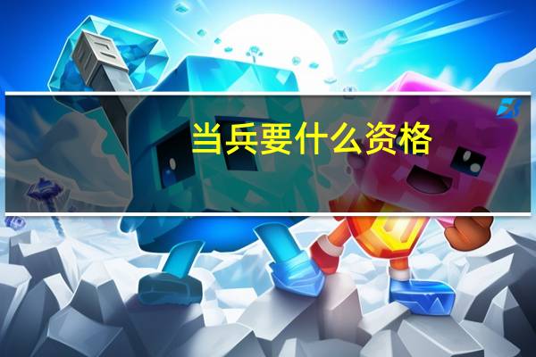 当兵要什么资格
