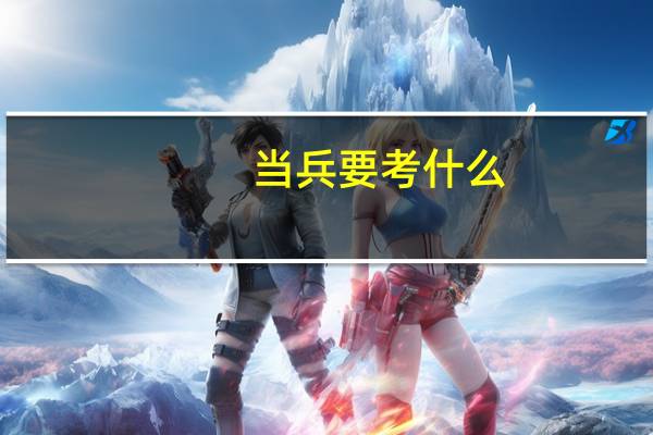 当兵要考什么