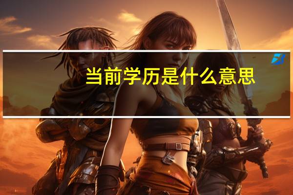 当前学历是什么意思