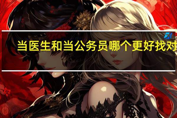 当医生和当公务员哪个更好找对象