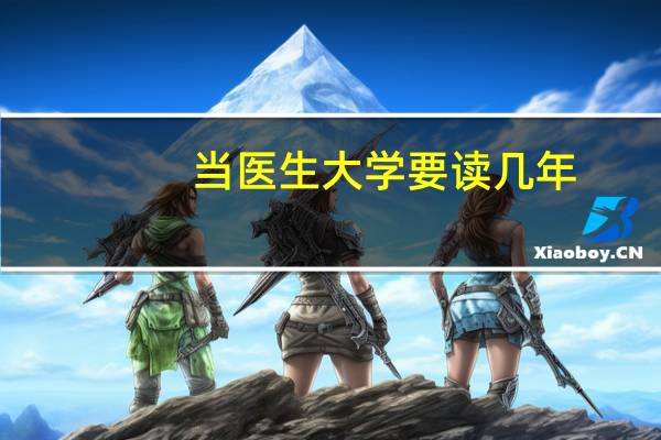 当医生大学要读几年