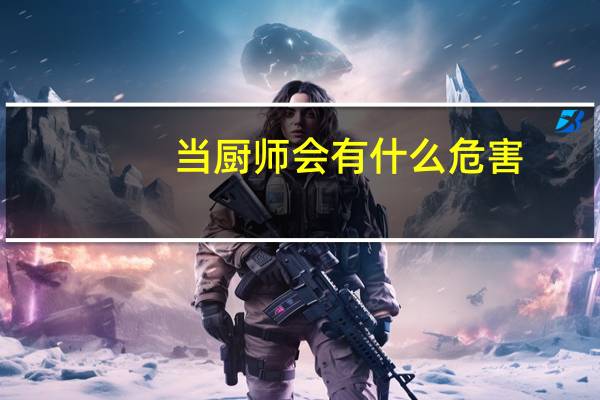 当厨师会有什么危害