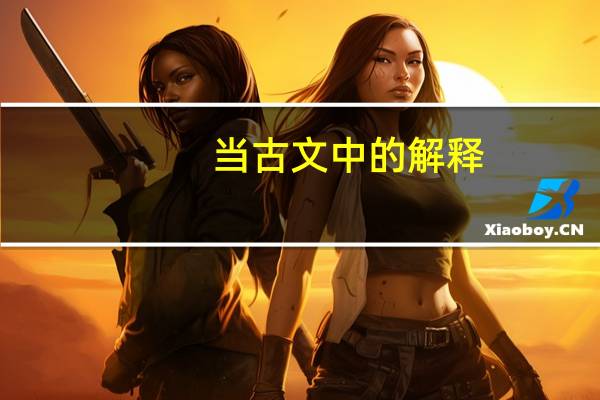 当古文中的解释
