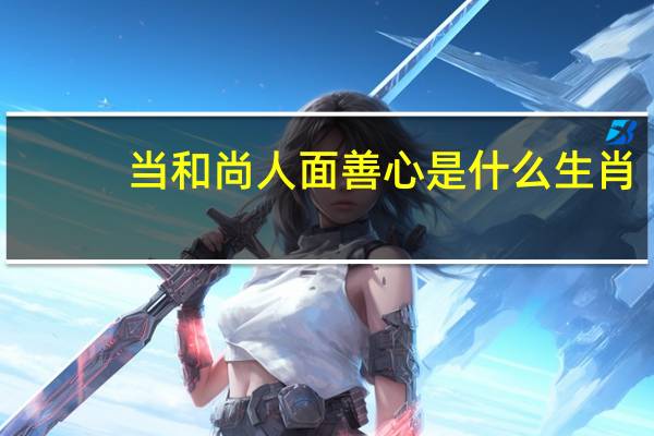 当和尚人面善心是什么生肖