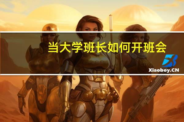 当大学班长如何开班会