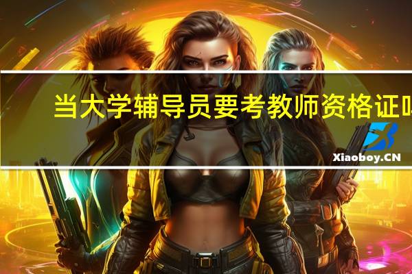当大学辅导员要考教师资格证吗