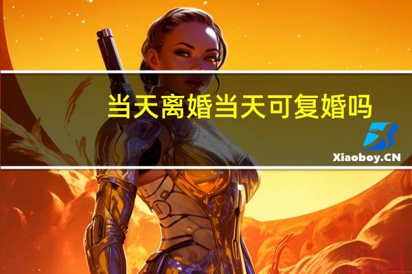 当天离婚当天可复婚吗