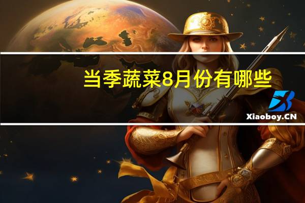 当季蔬菜8月份有哪些