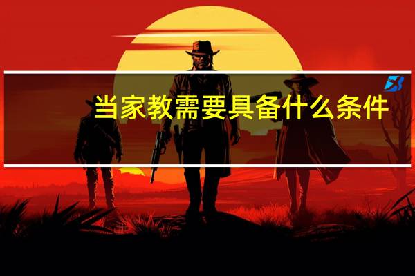 当家教需要具备什么条件