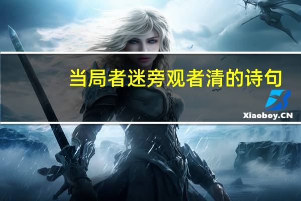 当局者迷旁观者清的诗句