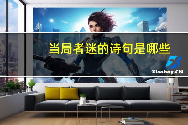 当局者迷的诗句是哪些