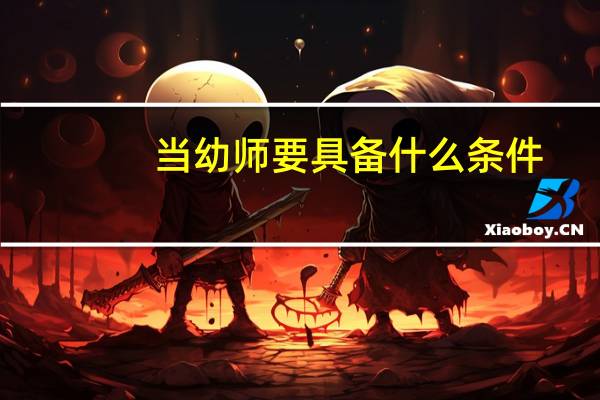 当幼师要具备什么条件