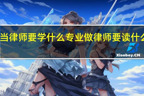 当律师要学什么专业 做律师要读什么专业