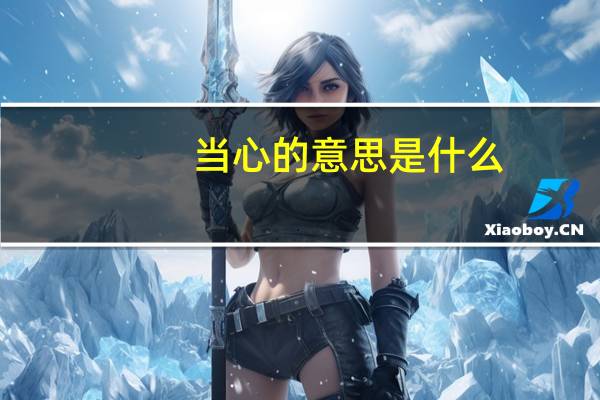 当心的意思是什么