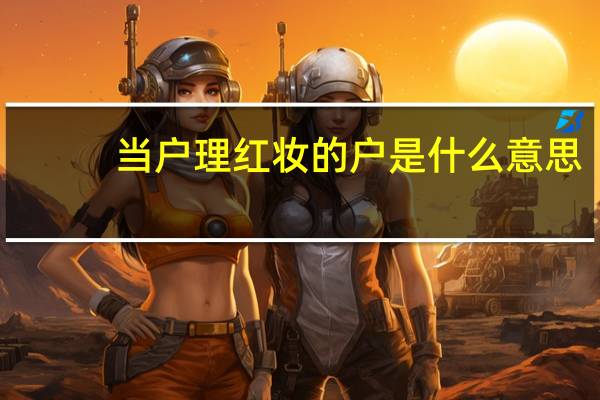 当户理红妆的户是什么意思