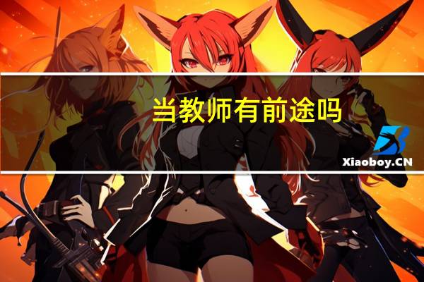 当教师有前途吗？