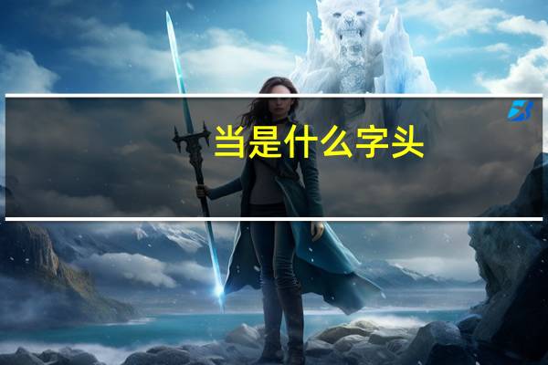 当是什么字头