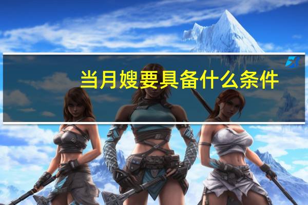 当月嫂要具备什么条件