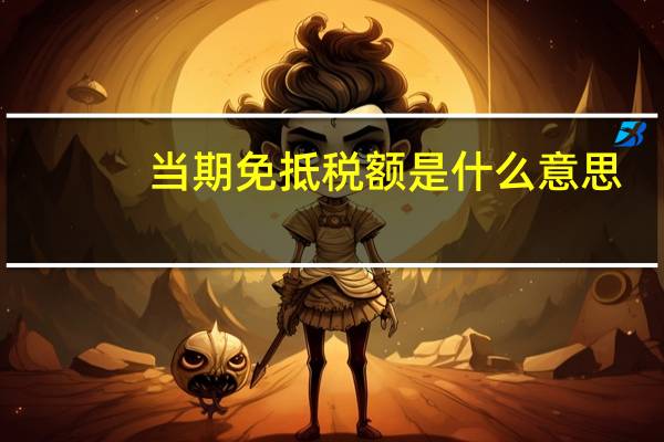 当期免抵税额是什么意思