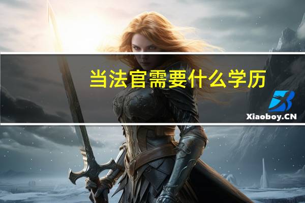 当法官需要什么学历