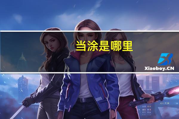 当涂是哪里