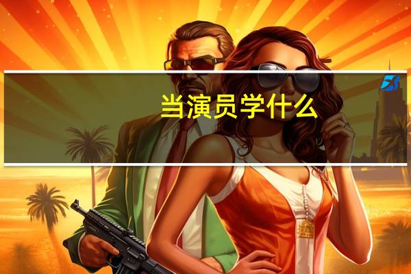 当演员学什么