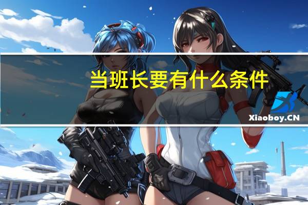 当班长要有什么条件