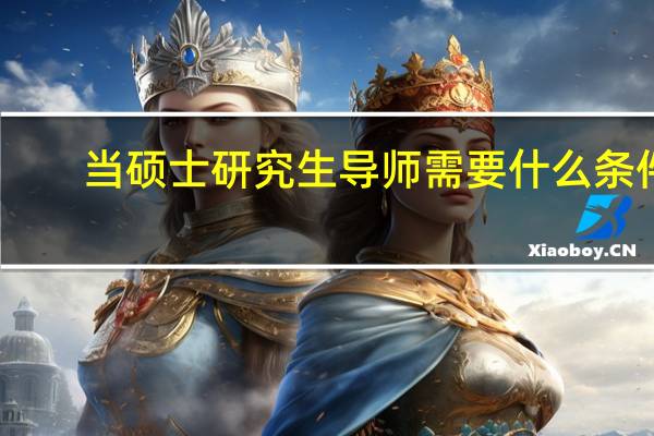 当硕士研究生导师需要什么条件