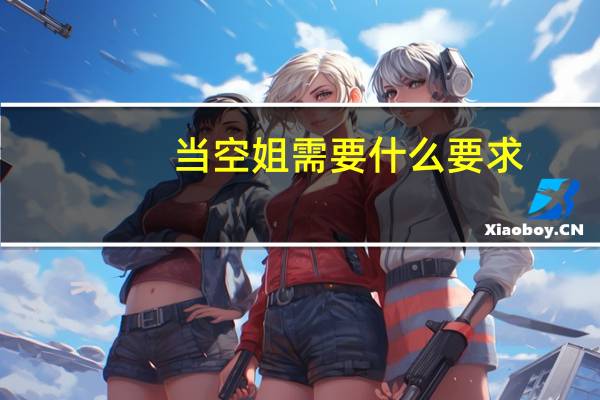 当空姐需要什么要求
