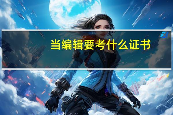 当编辑要考什么证书