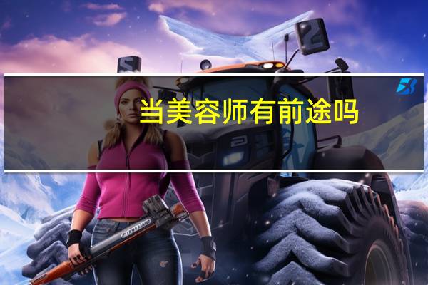 当美容师有前途吗