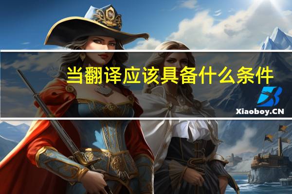 当翻译应该具备什么条件