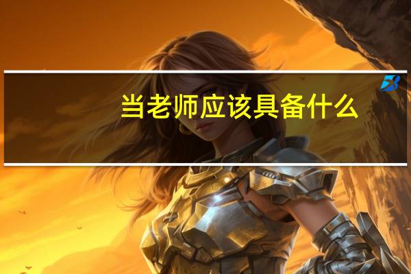 当老师应该具备什么