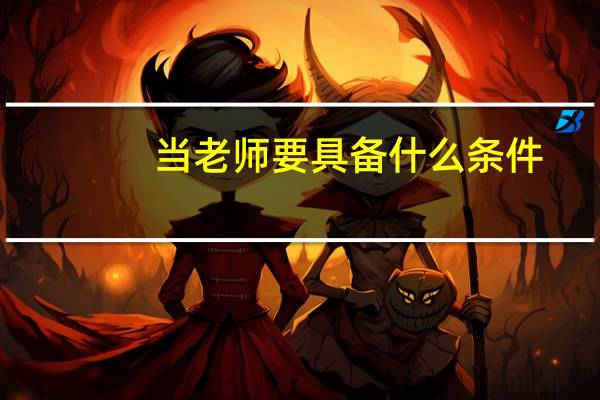 当老师要具备什么条件