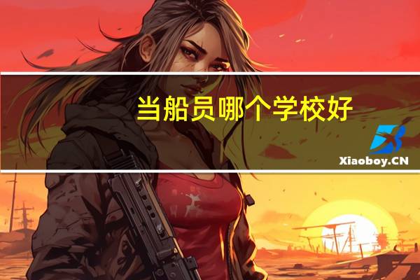 当船员哪个学校好