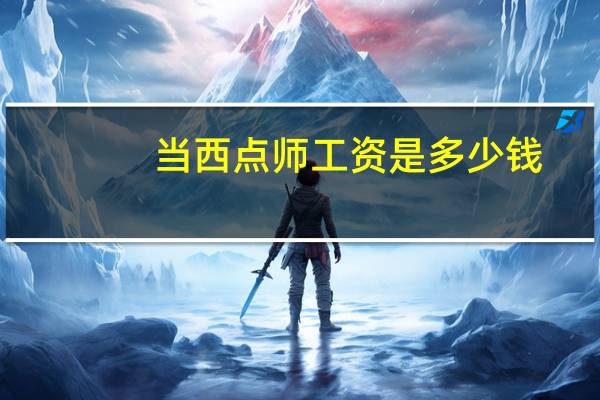 当西点师工资是多少钱