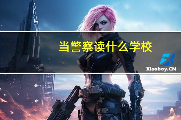 当警察读什么学校