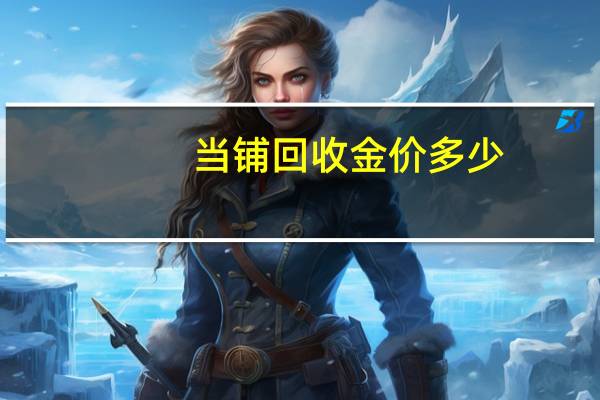 当铺回收金价多少