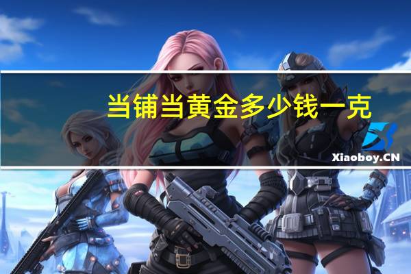 当铺当黄金多少钱一克