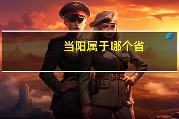 当阳属于哪个省