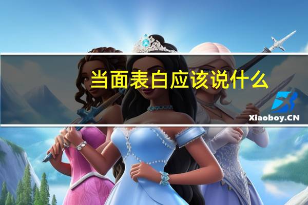 当面表白应该说什么