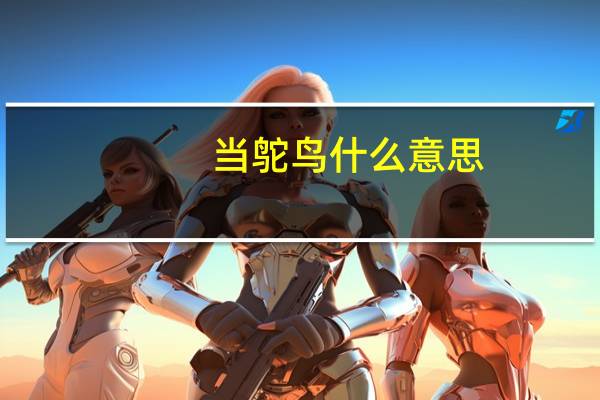 当鸵鸟什么意思